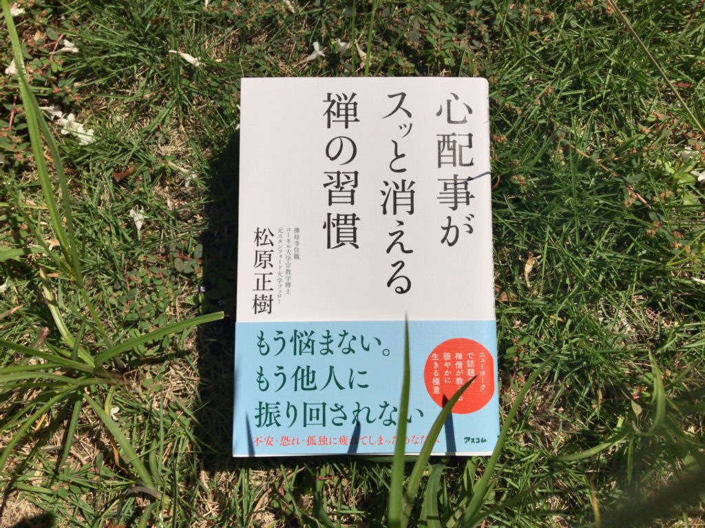 本の紹介『心配事がすっと消える禅の習慣』は心にしみます