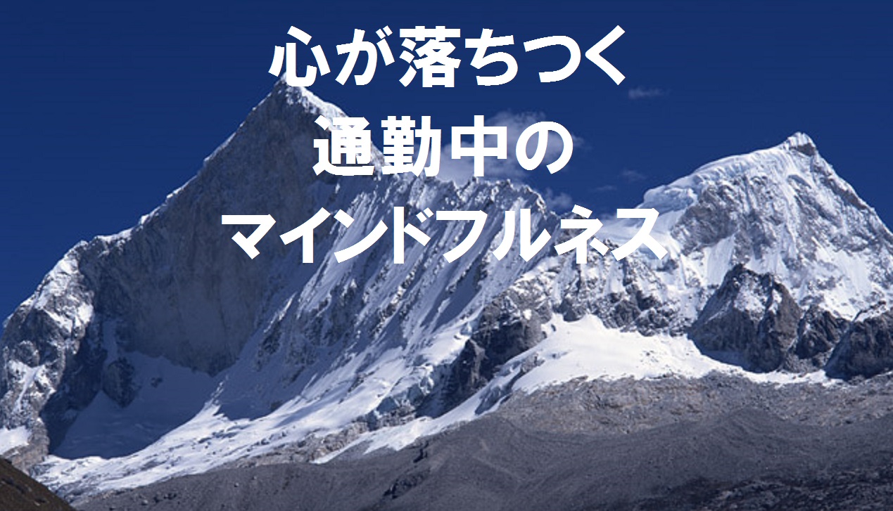 心が落ち着く、通勤中のマインドフルネス