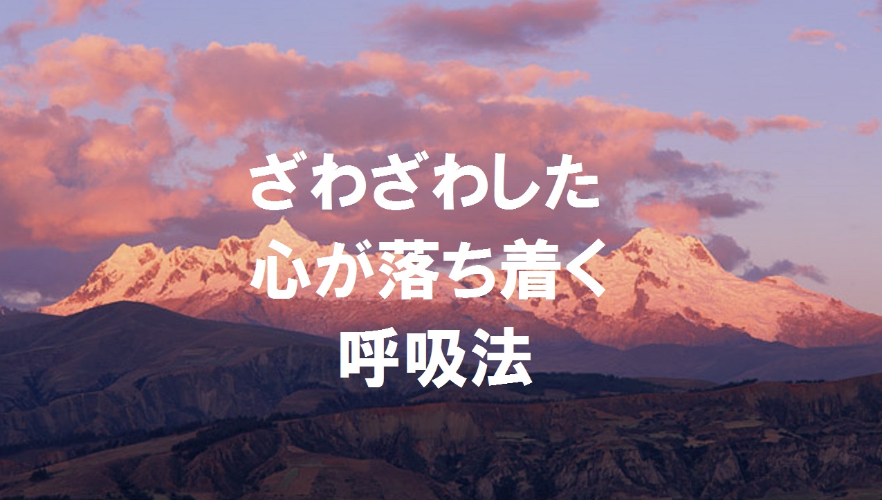 ざわざわした心が落ち着く呼吸法