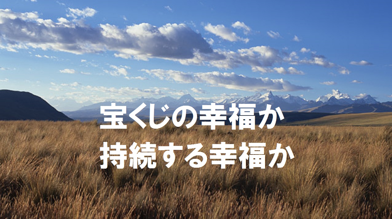 宝くじの幸福か、持続する幸福か
