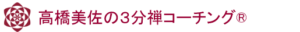 高橋美佐の３分禅コーチング