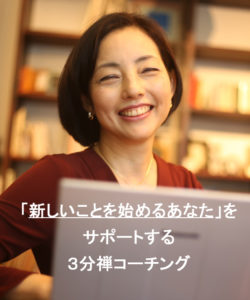 高橋美佐の3分禅コーチング