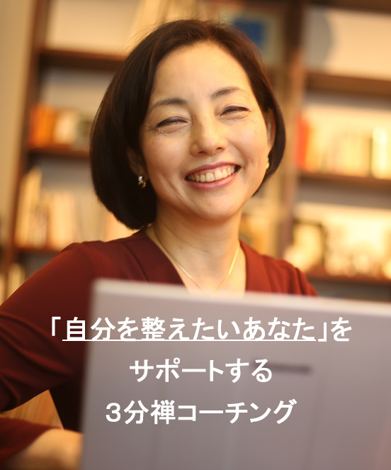 高橋美佐の３分禅コーチング