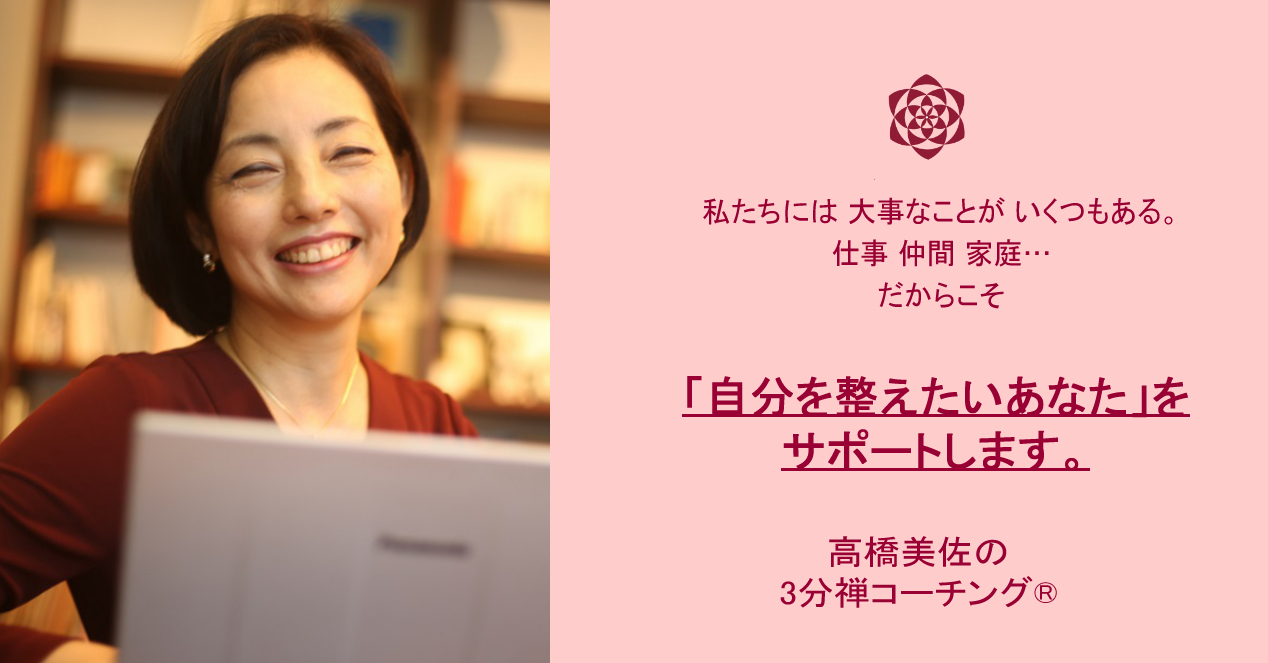 高橋美佐の３分禅コーチング