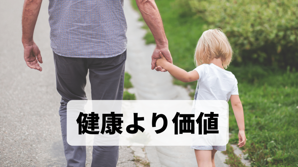 画像：肉体的健康より価値